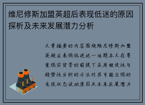 维尼修斯加盟英超后表现低迷的原因探析及未来发展潜力分析