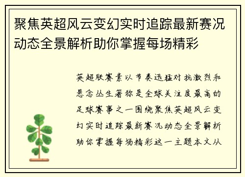 聚焦英超风云变幻实时追踪最新赛况动态全景解析助你掌握每场精彩 聚焦英超风云变幻实时追踪最新赛况动态全景解析助你掌握每场精彩