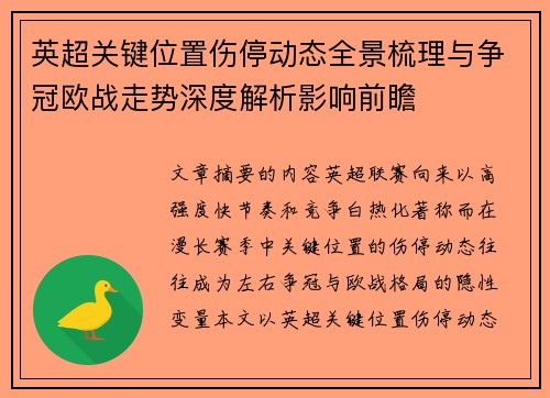 英超关键位置伤停动态全景梳理与争冠欧战走势深度解析影响前瞻 英超关键位置伤停动态全景梳理与争冠欧战走势深度解析影响前瞻
