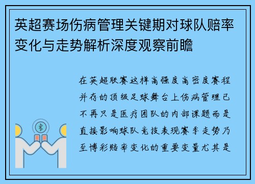 英超赛场伤病管理关键期对球队赔率变化与走势解析深度观察前瞻