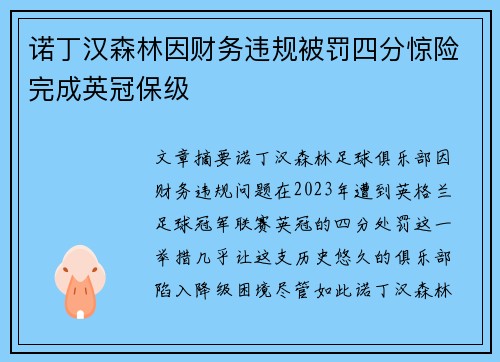 诺丁汉森林因财务违规被罚四分惊险完成英冠保级