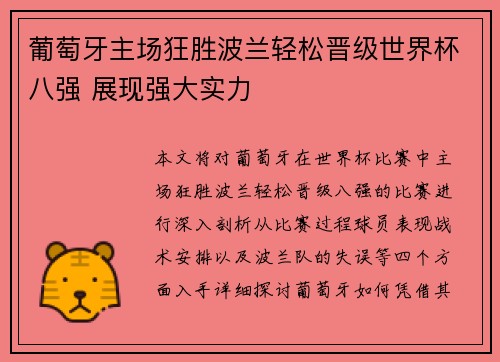 葡萄牙主场狂胜波兰轻松晋级世界杯八强 展现强大实力