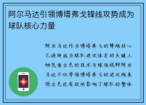 阿尔马达引领博塔弗戈锋线攻势成为球队核心力量
