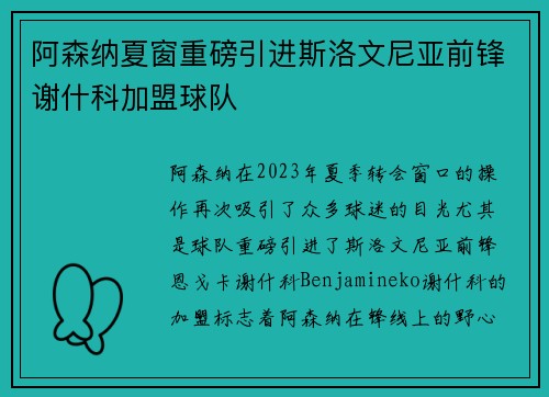 阿森纳夏窗重磅引进斯洛文尼亚前锋谢什科加盟球队