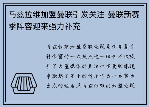 马兹拉维加盟曼联引发关注 曼联新赛季阵容迎来强力补充 马兹拉维加盟曼联引发关注 曼联新赛季阵容迎来强力补充
