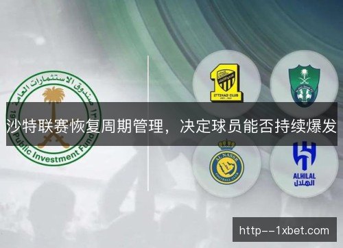 沙特联赛恢复周期管理，决定球员能否持续爆发