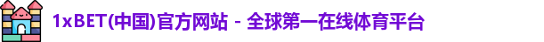 1xBET(中国)官方网站 - 全球第一在线体育平台